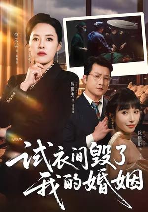 《试衣间毁了我的婚姻（43集）李乐以＆陈微夫（夸克网盘）》短剧封面