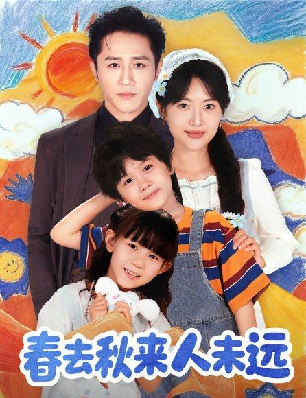 《花开花落人团圆＆春去秋来人未远（79集）古铭瀚＆靳名程》短剧封面
