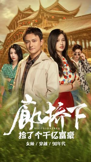 《厉总的私宠小娇妻(79集)张启璇(夸克网盘)》短剧封面