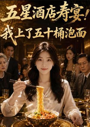 《五星酒店寿宴,我上了五十桶泡面(48集)AI短剧(夸克网盘)》短剧封面