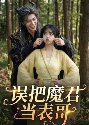 《误把魔君当表哥(63集)AI短剧(夸克网盘)》短剧封面