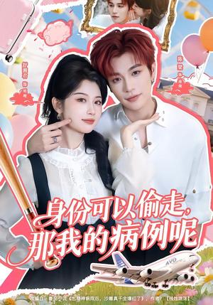 《身份可以偷走那我的病例呢(79集)陈梁&舒湘君(夸克网盘)》短剧封面