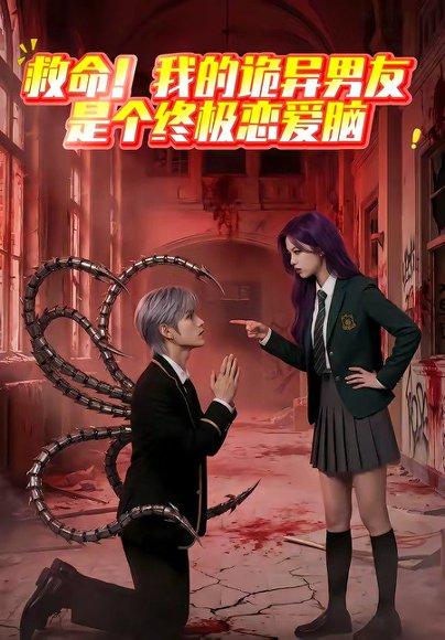 《救命！我的诡异男友是个终极恋爱脑（26集）（百度网盘）》短剧封面