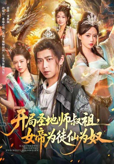 《开局圣地师叔祖，女帝为徒仙为奴（80集）》短剧封面