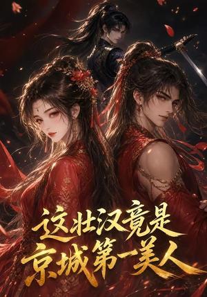 《这壮汉竟是京城第一美人(47集)(夸克网盘)》短剧封面