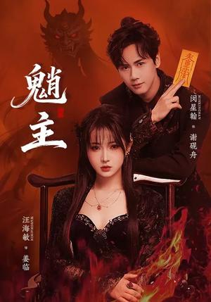 《魈主（59集）闵星翰＆汪海敏（夸克网盘）》短剧封面