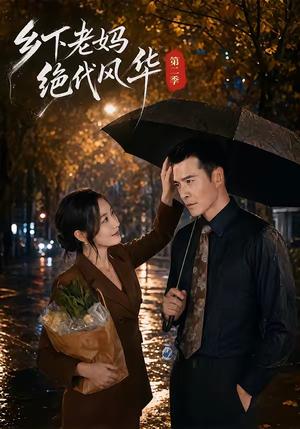 《乡下老妈绝代风华第二季(80集)潘依祎&萨钢云(夸克网盘)》短剧封面