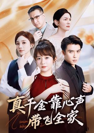 《真千金靠心声带飞全家（ 69集）王阡惠＆王子双》短剧封面