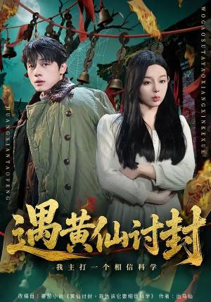 《遇黄仙讨封,我主打一个相信科学(79集)陈一林&柏欢洲(夸克网盘)》短剧封面