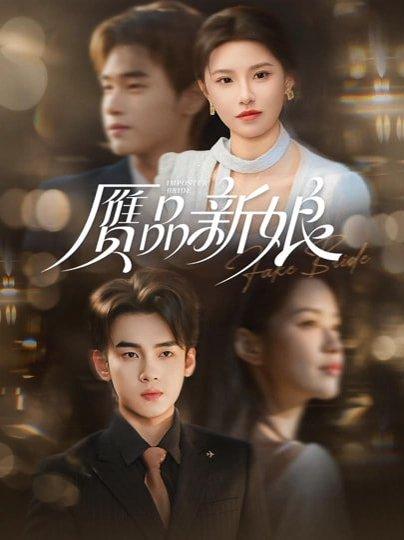 《赝品新娘(76集)詹琸&北川婠婠(百度网盘)》短剧封面