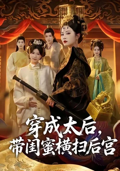 《穿成太后，带闺蜜横扫后宫（60集）周昭昭（夸克网盘）》短剧封面