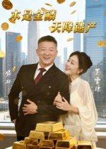 本是金鳞天降遗产 《本是金鳞天降遗产》短剧封面