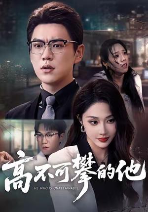 《高不可攀的他（69集）尚青云＆樊纾宁》短剧封面