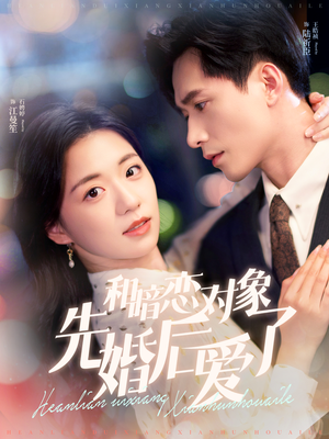 和暗恋对象先婚后爱了 《和暗恋对象先婚后爱了》短剧封面