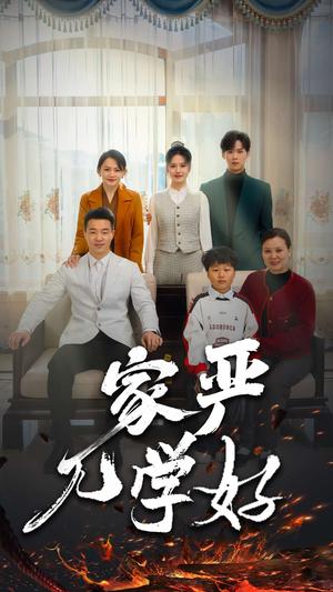 《家严儿学好（35集）（夸克网盘）》短剧封面