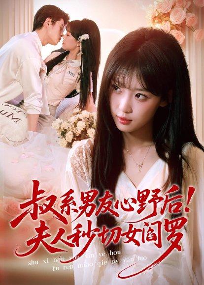 《叔系男友心野后!夫人秒切女阎罗(66集)静国平&曹璐(百度网盘)》短剧封面