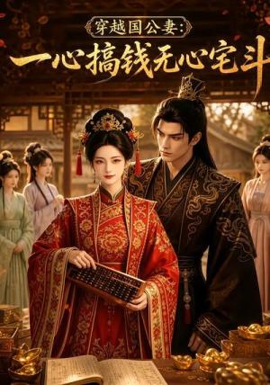 《穿越国公妻:一心搞钱无心宅斗(29集)(夸克网盘)》短剧封面
