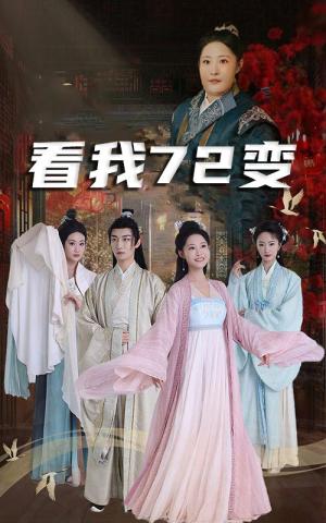 《看我72变&独行亦如众&猪瘟爆发后白眼狼村民直呼后悔(35集)(夸克网盘)》短剧封面