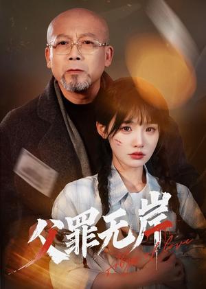 《父罪无岸（55集）贾翼瑄&韩锐（夸克网盘）》短剧封面