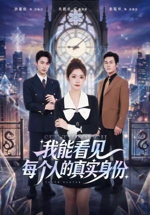 《我能看见每个人的真实身份(76集)一飞&孙嘉俊(夸克网盘)》短剧封面