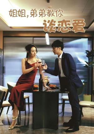 《姐姐，弟弟教你谈恋爱（54集）王伊伊（夸克网盘）》短剧封面