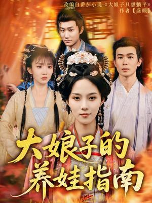 《大娘子的养娃指南（81集）苏寰（夸克网盘）》短剧封面