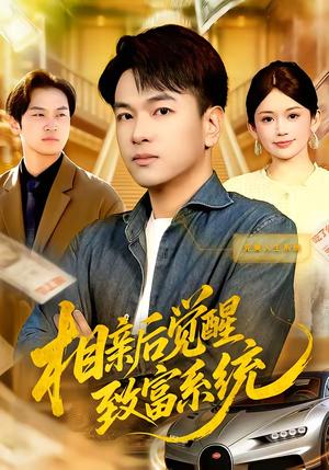 《相亲后觉醒致富系统(99集)张笑颜&江路祺(夸克网盘)》短剧封面