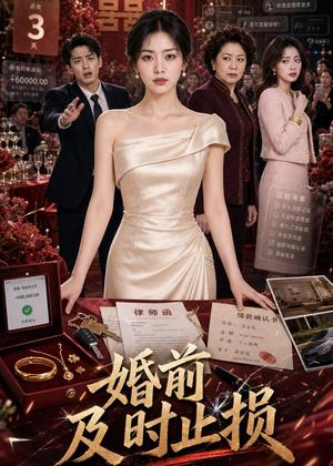 《婚前及时止损(52集)AI短剧(夸克网盘)》短剧封面