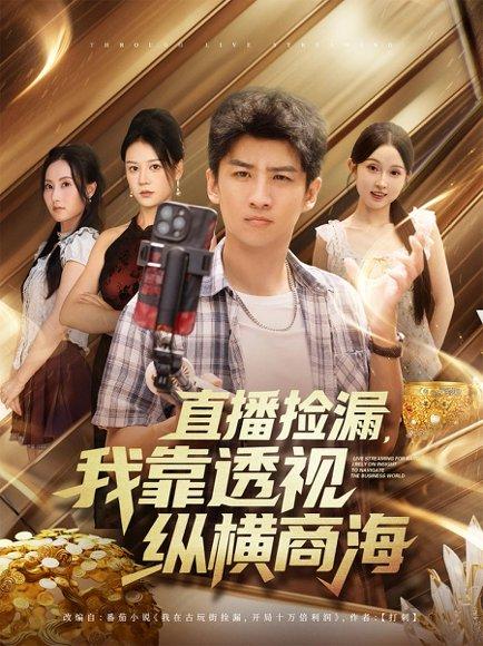 《直播捡漏,我靠透视纵横商海》短剧封面