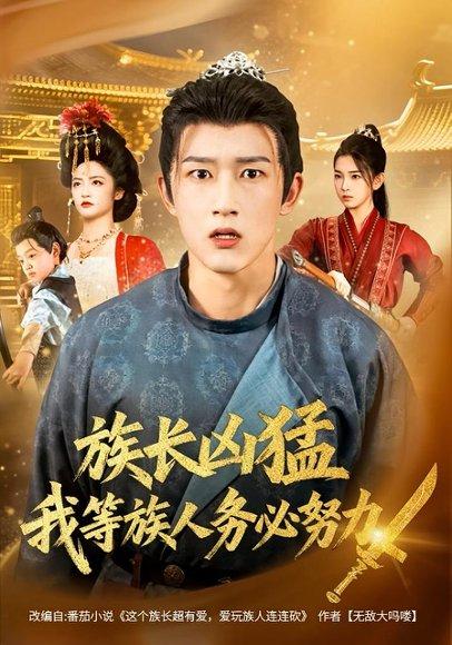 《族长凶猛，我等族人务必努力》短剧封面