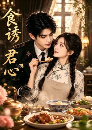 《食诱君心(45集)(夸克网盘)》短剧封面