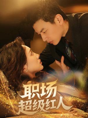 《职场超级红人（64集）（夸克网盘）》短剧封面