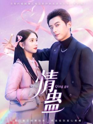 《情蛊(70集)徐俊亦&雷小米(夸克网盘)》短剧封面