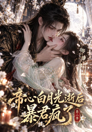 帝心白月光逝后暴君疯了第二季 《帝心白月光逝后暴君疯了第二季》短剧封面