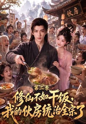 《修仙不如干饭,我的伙房统治全宗了第二季(80集)(夸克网盘)》短剧封面
