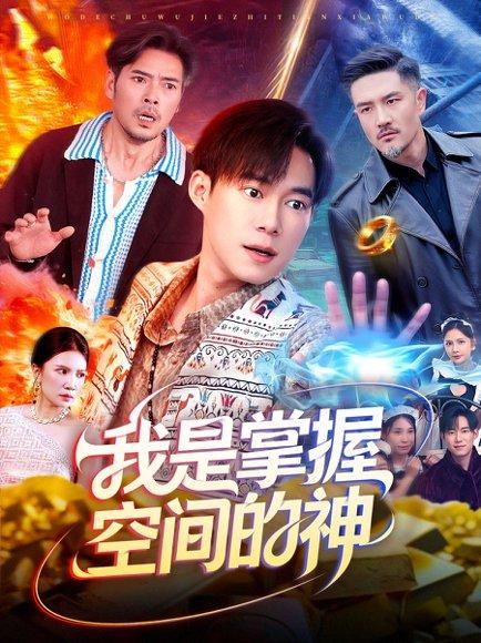 《我是掌握空间的神（109集）傅思童&王大钱》短剧封面