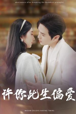 《许你此生偏爱（40集）罗嘉麒＆钱宇璇（夸克网盘）》短剧封面