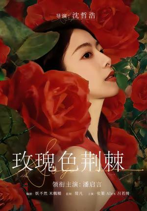 《玫瑰色荆棘(60集)潘启言&张策(夸克网盘)》短剧封面