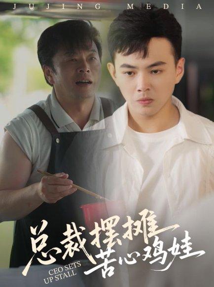 《总裁摆摊苦心鸡娃(50集)刘峰硕&卜萌楠》短剧封面