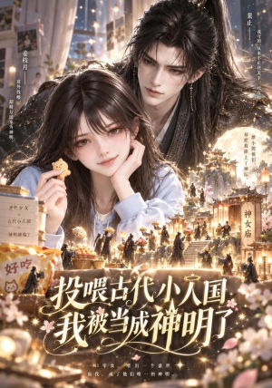 投喂古代小人国,我被当成神明了 《投喂古代小人国,我被当成神明了》短剧封面
