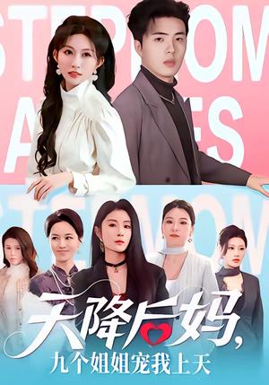 《天降后妈，九个姐姐宠我上天（70集）郑铂瀚＆宋佳音（夸克网盘）》短剧封面
