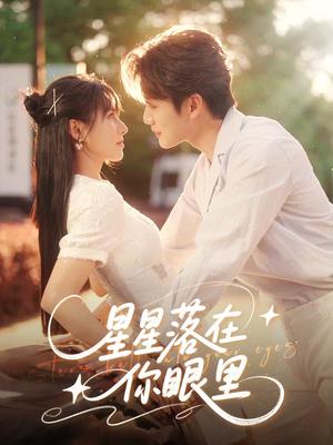《星星落在你眼里(59集)李子杰&白柳嫣(夸克网盘)》短剧封面