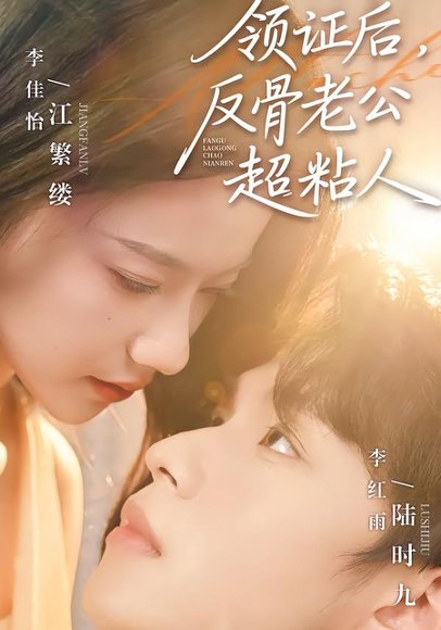 《领证后，反骨老公超粘人（57集）李红雨＆李佳怡（百度网盘）》短剧封面