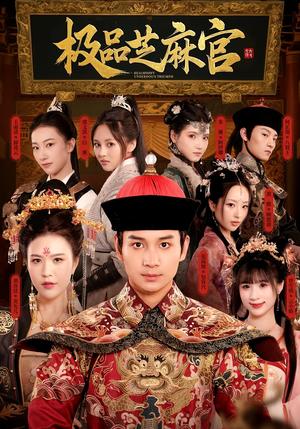 《极品芝麻官（50集）》短剧封面