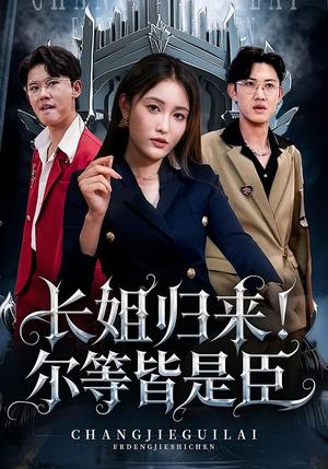 《长姐归来!尔等皆是臣&长姐归来尔等皆是臣(63集)》短剧封面