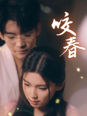 《咬春（63集）安彤（夸克网盘）》短剧封面