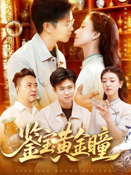 《鉴宝黄金瞳》短剧封面
