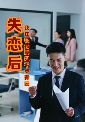 《失恋后我在职场靠姐平步青云(24集)(夸克网盘)》短剧封面