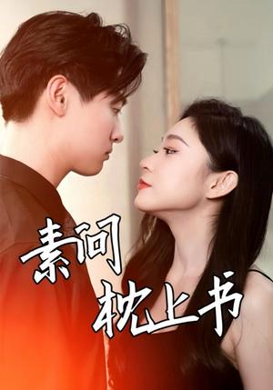 《素问枕上书(60集)(夸克网盘)》短剧封面