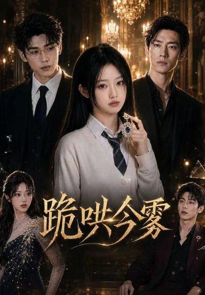 《跪哄今雾(70集)(百度网盘)》短剧封面